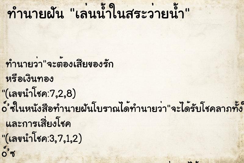 ทำนายฝัน เล่นน้ำในสระว่ายน้ำ ตำราโบราณ แม่นที่สุดในโลก