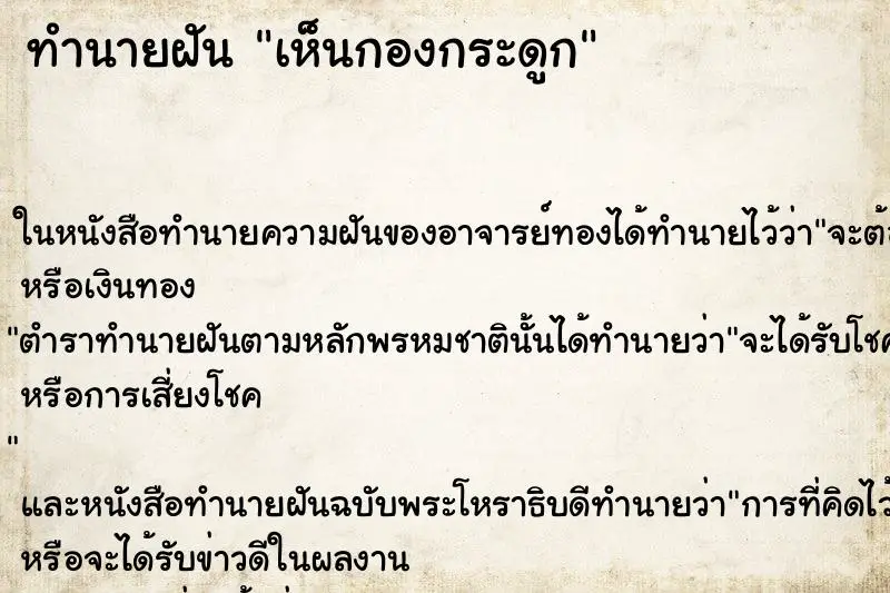 ทำนายฝัน เห็นกองกระดูก ทำนายฝัน เห็นกองกระดูก