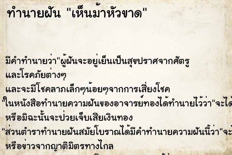 ทำนายฝันเห็นม้าหัวขาด ทำนายฝันทำนายฝันเห็นม้าหัวขาด