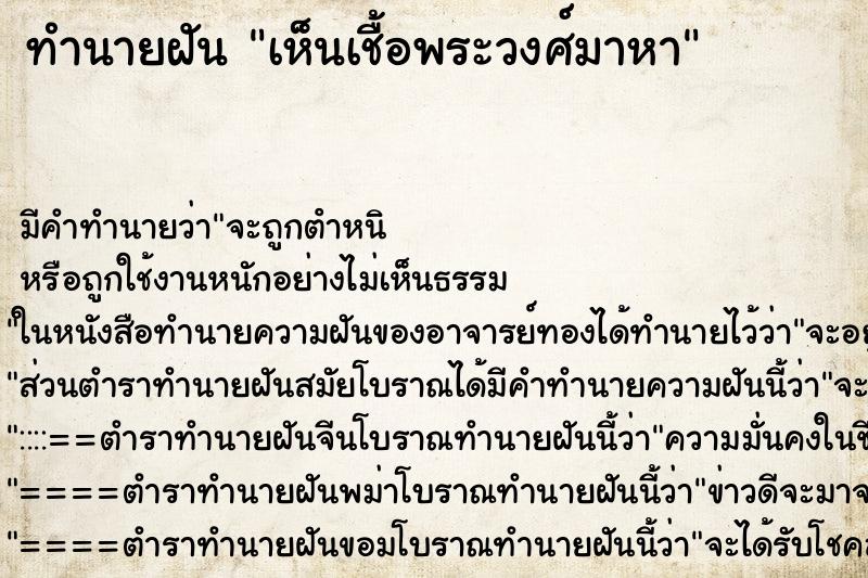ทำนายฝัน เห็นเชื้อพระวงศ์มาหา ทำนายฝัน เห็นเชื้อพระวงศ์มาหา