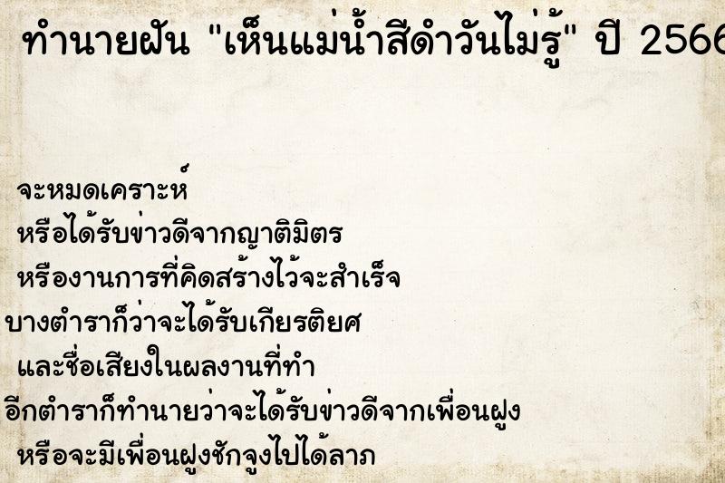 ทำนายฝันเห็นแม่น้ำสีดำวันไม่รู้ ทำนายฝันทำนายฝันเห็นแม่น้ำสีดำวันไม่รู้