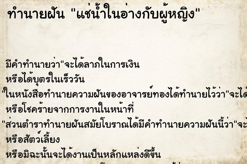 ทำนายฝันทำนายฝันแช่น้ำในอ่างกับผู้หญิง