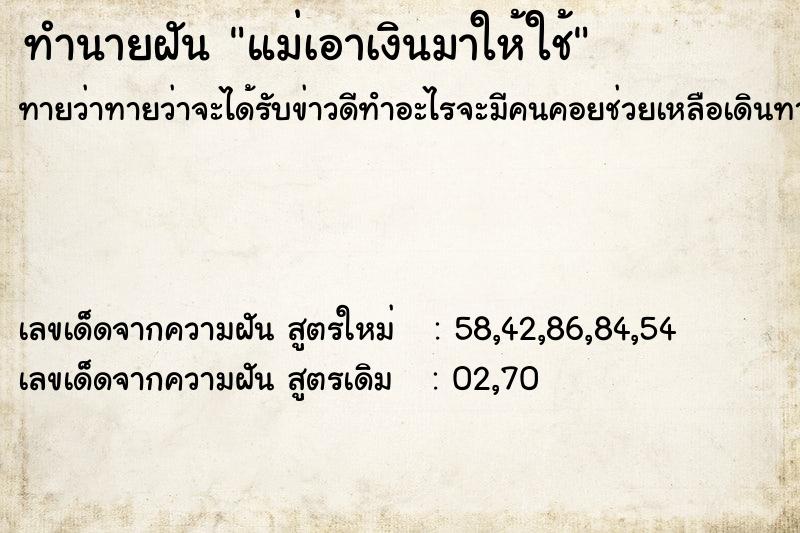 ทำนายฝันทำนายฝันแม่เอาเงินมาให้ใช้
