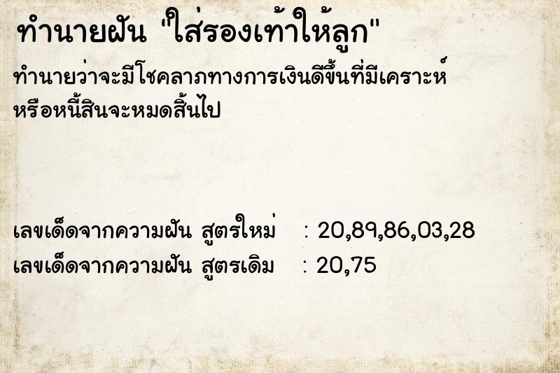 ทำนายฝันทำนายฝันใส่รองเท้าให้ลูก