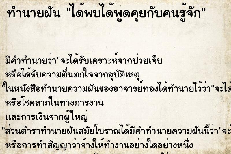 ทำนายฝันทำนายฝันได้พบได้พูดคุยกับคนรู้จัก