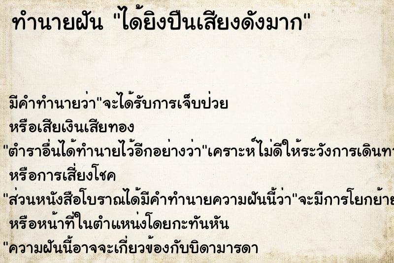 ทำนายฝัน ได้ยิงปืนเสียงดังมาก ตำราโบราณ แม่นที่สุดในโลก