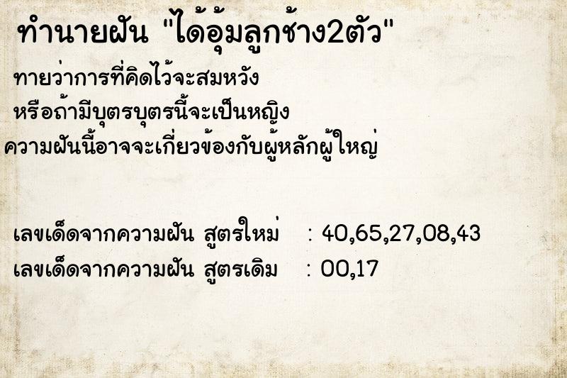ทำนายฝันทำนายฝันได้อุ้มลูกช้าง2ตัว