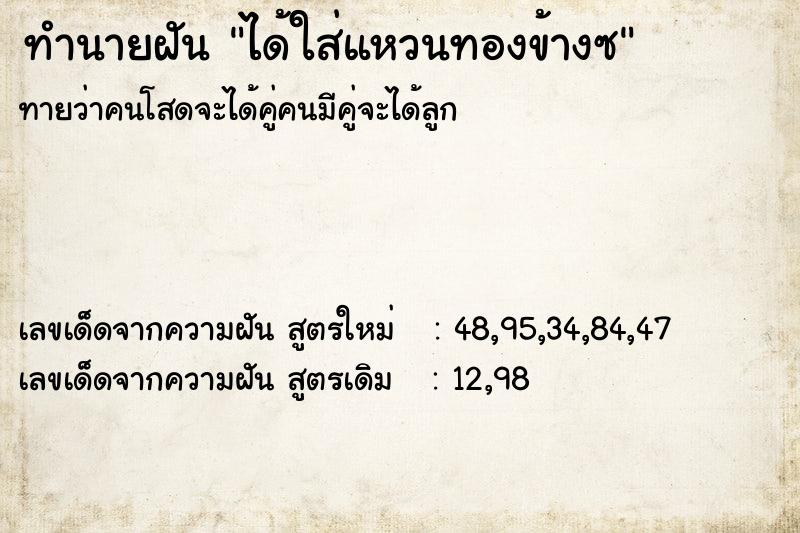 ทำนายฝัน ได้ใส่แหวนทองข้างซ ทำนายฝัน ได้ใส่แหวนทองข้างซ