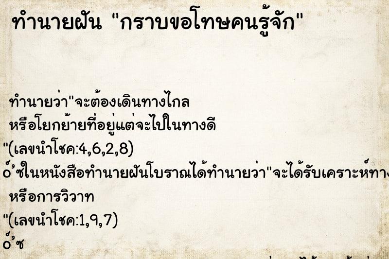 ทำนายฝันกราบขอโทษคนรู้จัก ทำนายฝันทำนายฝันกราบขอโทษคนรู้จัก