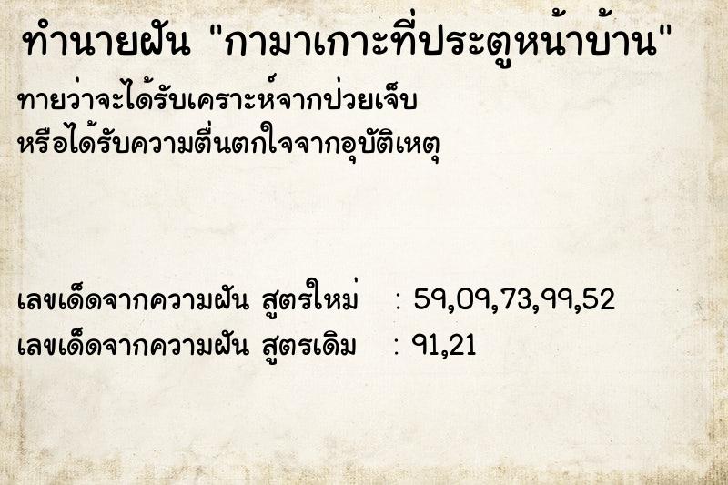ทำนายฝัน กามาเกาะที่ประตูหน้าบ้าน ทำนายฝัน กามาเกาะที่ประตูหน้าบ้าน