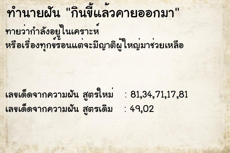 ทำนายฝันทำนายฝันกินขี้แล้วคายออกมา