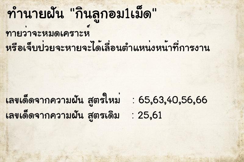 ทำนายฝัน กินลูกอม1เม็ด ทำนายฝัน กินลูกอม1เม็ด