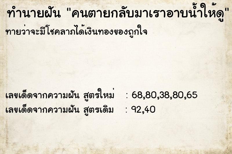 ทำนายฝันทำนายฝันคนตายกลับมาเราอาบน้ำให้ดู
