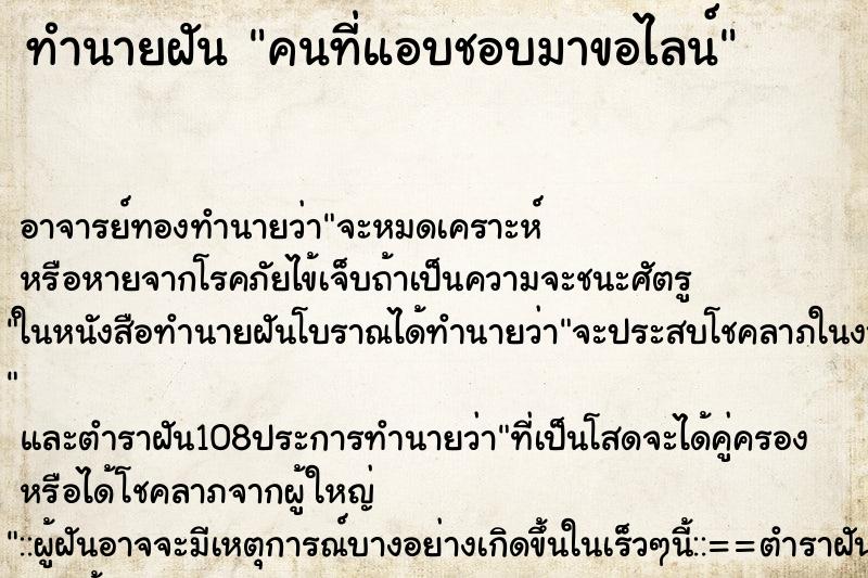 ทำนายฝัน คนที่แอบชอบมาขอไลน์ ตำราโบราณ แม่นที่สุดในโลก