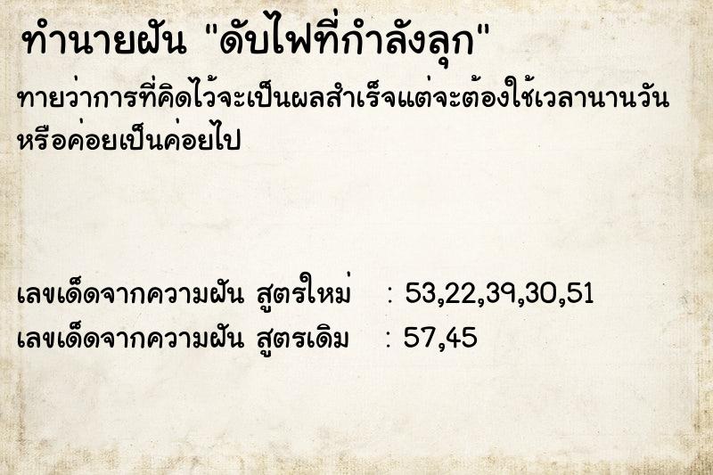 ทำนายฝันดับไฟที่กำลังลุก ทำนายฝันทำนายฝันดับไฟที่กำลังลุก