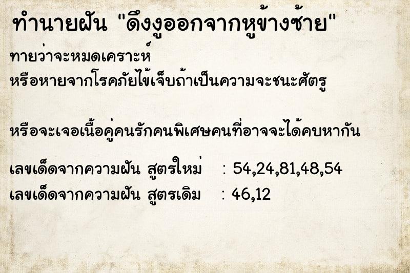 ทำนายฝันทำนายฝันดึงงูออกจากหูข้างซ้าย