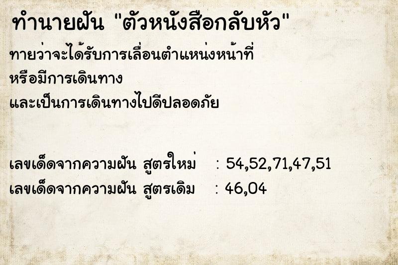 ทำนายฝัน ตัวหนังสือกลับหัว ทำนายฝัน ตัวหนังสือกลับหัว