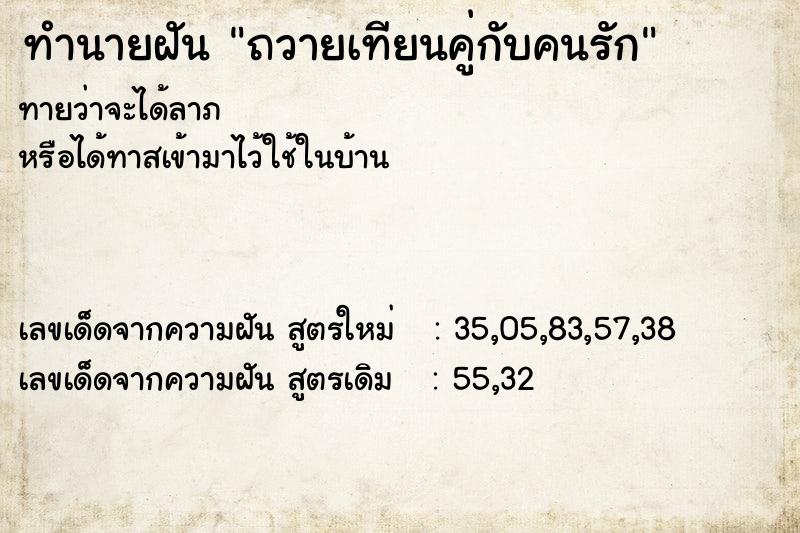 ทำนายฝันทำนายฝันถวายเทียนคู่กับคนรัก