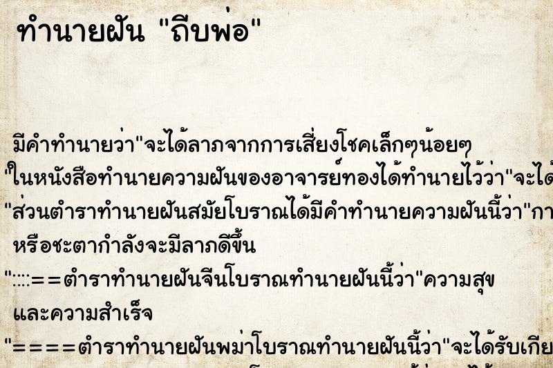 ทำนายฝัน ถีบพ่อ ตำราโบราณ แม่นที่สุดในโลก