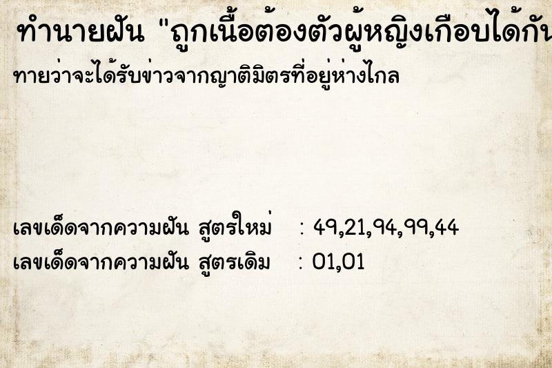 ทำนายฝันทำนายฝันถูกเนื้อต้องตัวผู้หญิงเกือบได้กัน