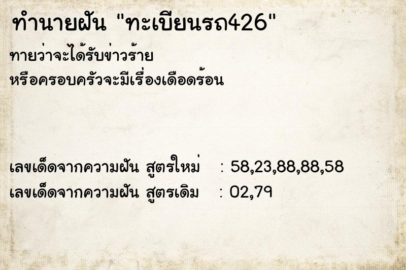 ทำนายฝันทะเบียนรถ426 ทำนายฝันทำนายฝันทะเบียนรถ426