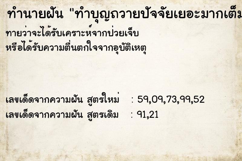 ทำนายฝันทำบุญถวายปัจจัยเยอะมากเต็มบาตร ทำนายฝันทำนายฝันทำบุญถวายปัจจัยเยอะมากเต็มบาตร