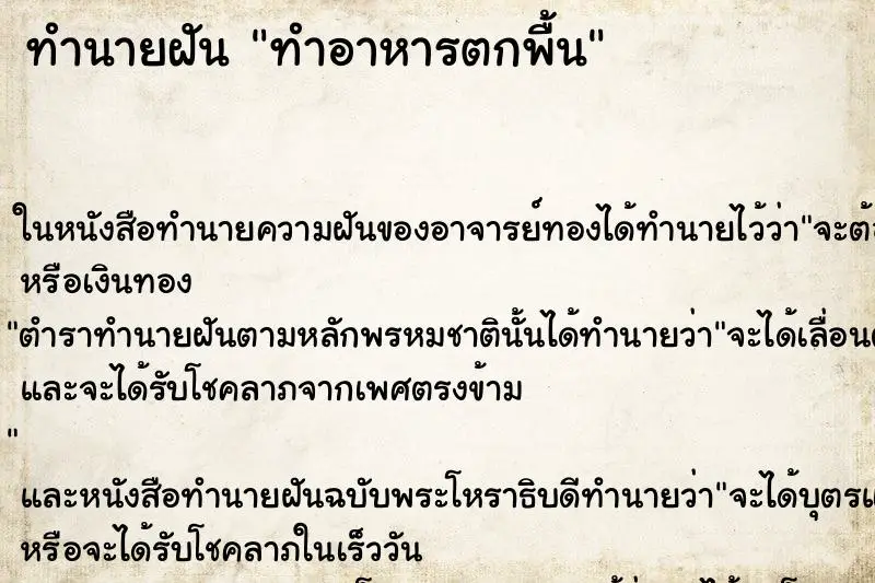 ทำนายฝัน ทำอาหารตกพื้น ทำนายฝัน ทำอาหารตกพื้น