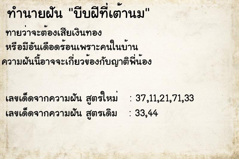 ทำนายฝัน บีบฝีที่เต้านม ทำนายฝัน บีบฝีที่เต้านม
