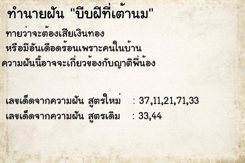 ทำนายฝัน บีบฝีที่เต้านม ตำราโบราณ แม่นที่สุดในโลก