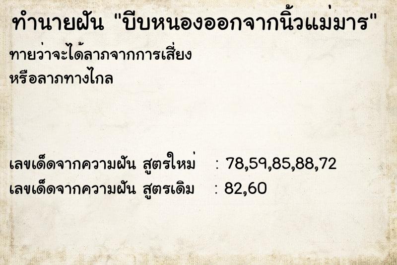ทำนายฝันบีบหนองออกจากนิ้วแม่มาร ทำนายฝันทำนายฝันบีบหนองออกจากนิ้วแม่มาร