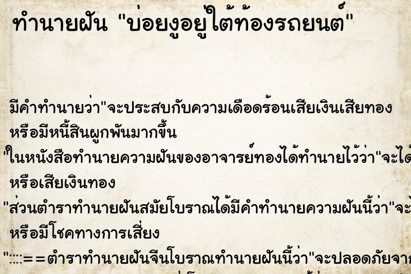 ทำนายฝันบ่อยงูอยู่ใต้ท้องรถยนต์ ทำนายฝันทำนายฝันบ่อยงูอยู่ใต้ท้องรถยนต์