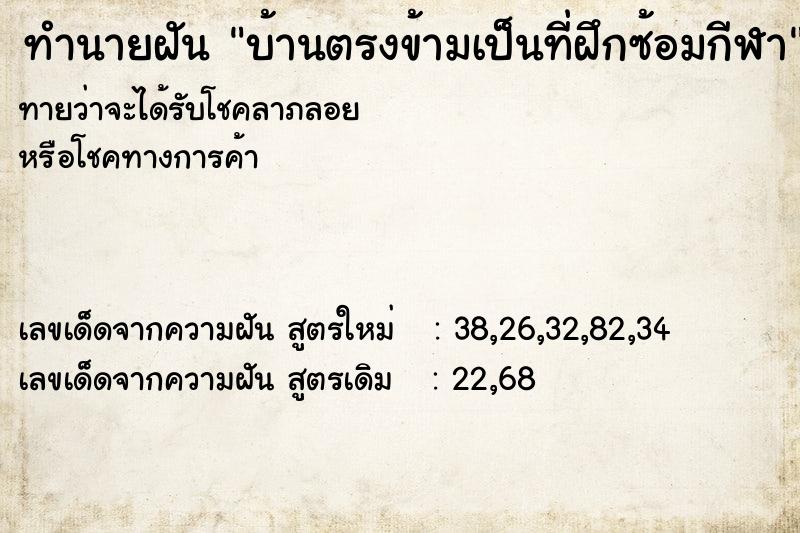 ทำนายฝันทำนายฝันบ้านตรงข้ามเป็นที่ฝึกซ้อมกีฬา