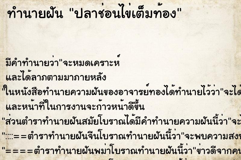 ทำนายฝัน ปลาช่อนไข่เต็มท้อง ทำนายฝัน ปลาช่อนไข่เต็มท้อง