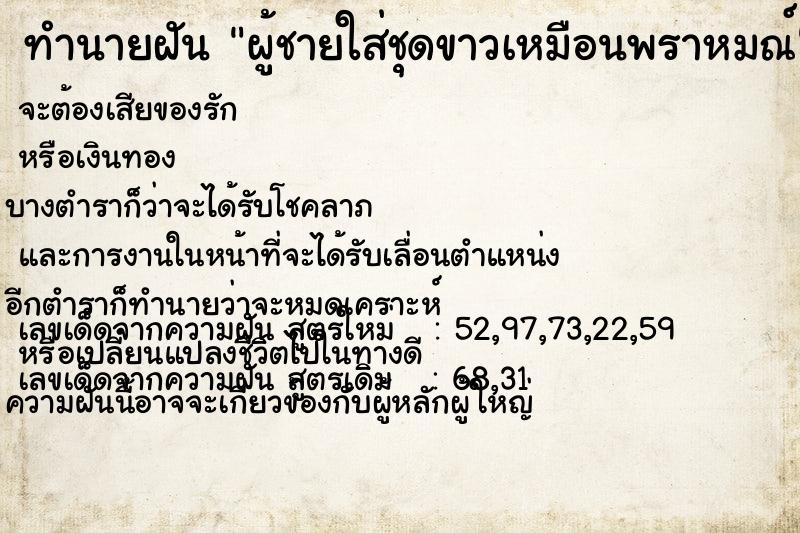 ทำนายฝัน ผู้ชายใส่ชุดขาวเหมือนพราหมณ์ ทำนายฝัน ผู้ชายใส่ชุดขาวเหมือนพราหมณ์