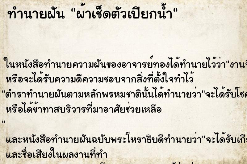 ทำนายฝัน ผ้าเช็ดตัวเปียกน้ำ ทำนายฝัน ผ้าเช็ดตัวเปียกน้ำ