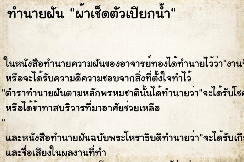 ทำนายฝัน ผ้าเช็ดตัวเปียกน้ำ ตำราโบราณ แม่นที่สุดในโลก