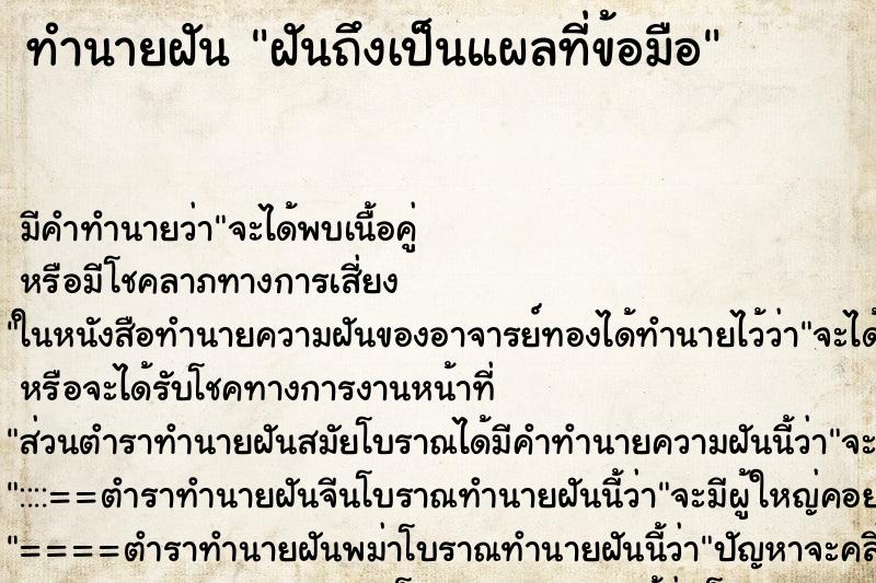 ทำนายฝัน ฝันถึงเป็นแผลที่ข้อมือ ทำนายฝัน ฝันถึงเป็นแผลที่ข้อมือ