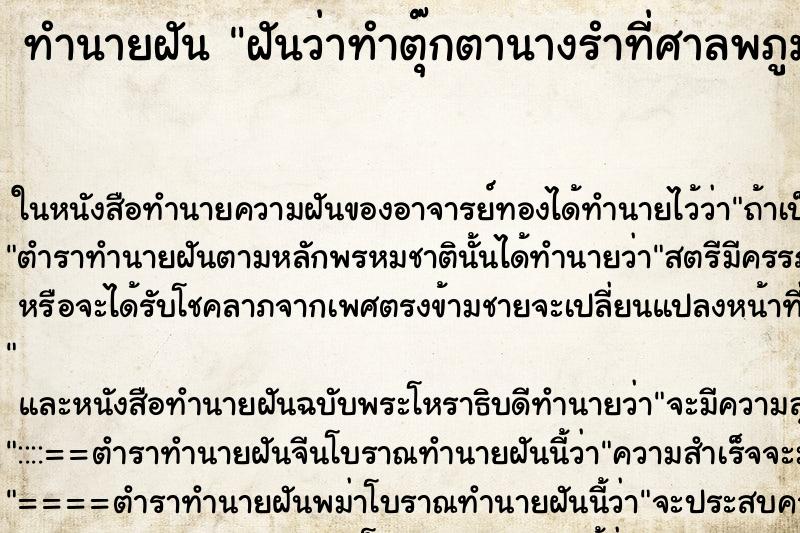 ทำนายฝันฝันว่าทำตุ๊กตานางรำที่ศาลพภูมแขนหัก ทำนายฝันทำนายฝันฝันว่าทำตุ๊กตานางรำที่ศาลพภูมแขนหัก