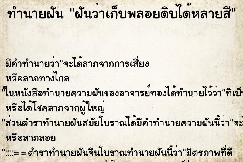 ทำนายฝัน ฝันว่าเก็บพลอยดิบได้หลายสี ทำนายฝัน ฝันว่าเก็บพลอยดิบได้หลายสี