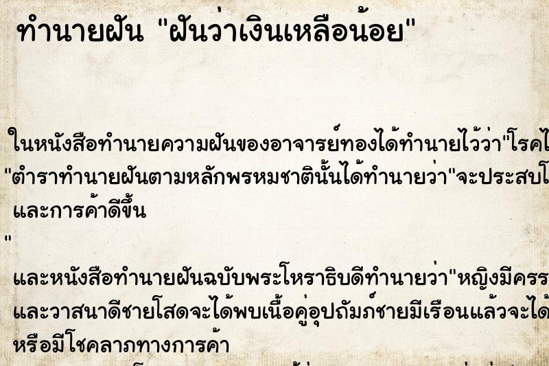 ทำนายฝันทำนายฝันฝันว่าเงินเหลือน้อย