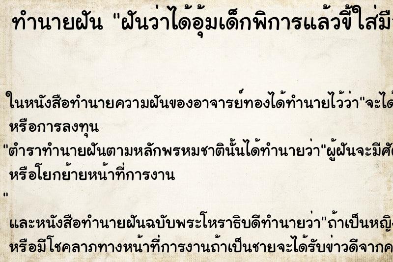 ทำนายฝันฝันว่าได้อุ้มเด็กพิการแล้วขี้ใส่มือ ทำนายฝันทำนายฝันฝันว่าได้อุ้มเด็กพิการแล้วขี้ใส่มือ