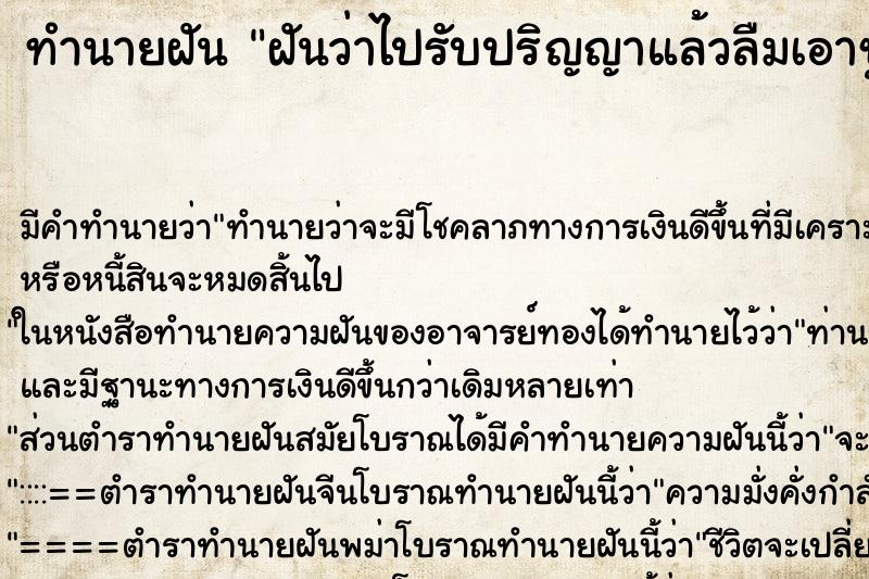 ทำนายฝัน ฝันว่าไปรับปริญญาแล้วลืมเอาชุดครุยไป ตำราโบราณ แม่นที่สุดในโลก