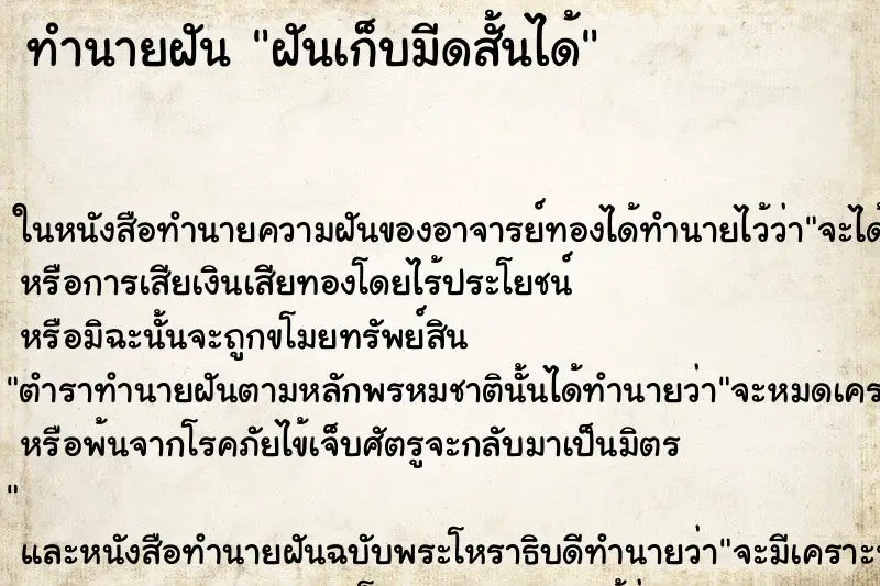 ทำนายฝัน ฝันเก็บมีดสั้นได้ ตำราโบราณ แม่นที่สุดในโลก