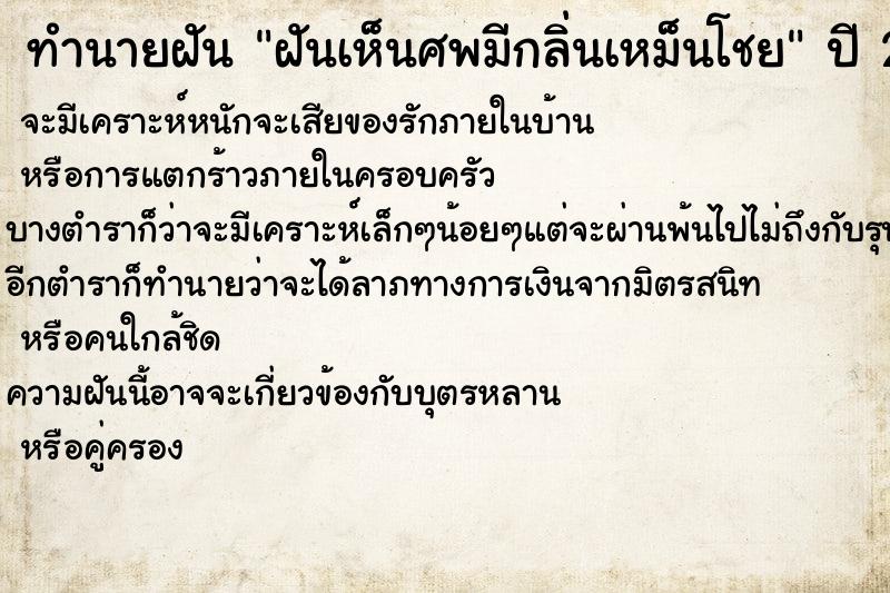 ทำนายฝันฝันเห็นศพมีกลิ่นเหม็นโชย ทำนายฝันทำนายฝันฝันเห็นศพมีกลิ่นเหม็นโชย