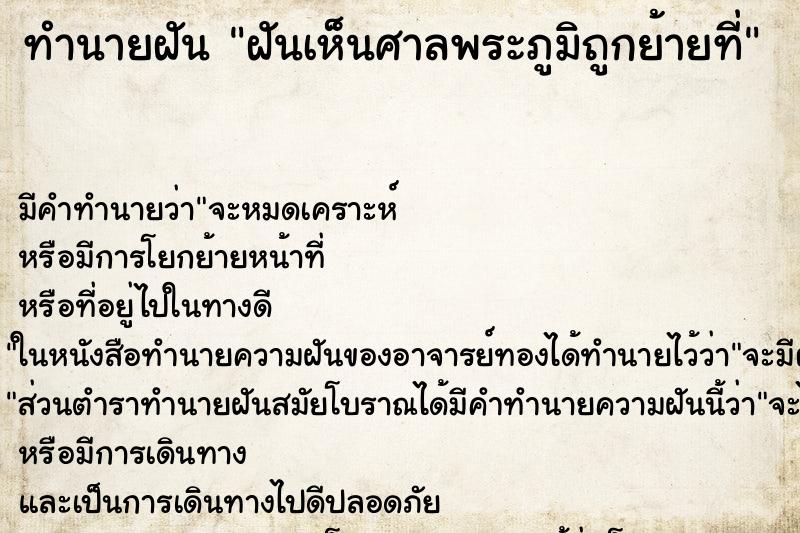 ทำนายฝันฝันเห็นศาลพระภูมิถูกย้ายที่ ทำนายฝันทำนายฝันฝันเห็นศาลพระภูมิถูกย้ายที่