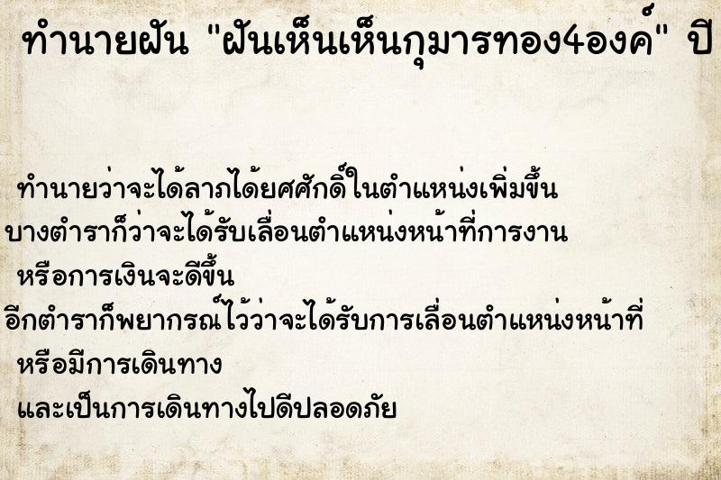 ทำนายฝันฝันเห็นเห็นกุมารทอง4องค์ ทำนายฝันทำนายฝันฝันเห็นเห็นกุมารทอง4องค์