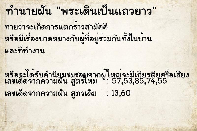 ทำนายฝันทำนายฝันพระเดินเป็นแถวยาว