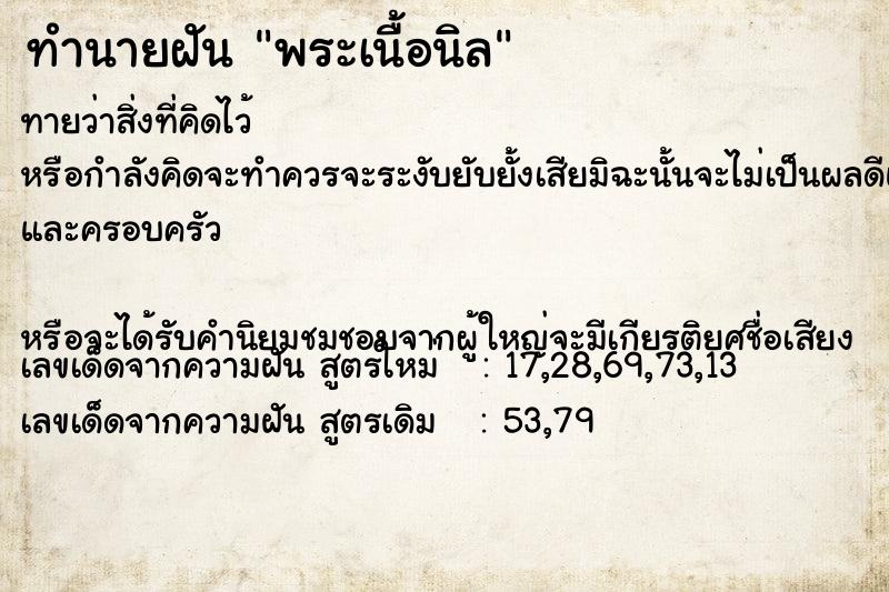 ทำนายฝันพระเนื้อนิล ทำนายฝันทำนายฝันพระเนื้อนิล