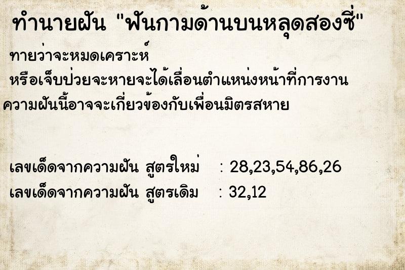 ทำนายฝันทำนายฝันฟันกามด้านบนหลุดสองซี่