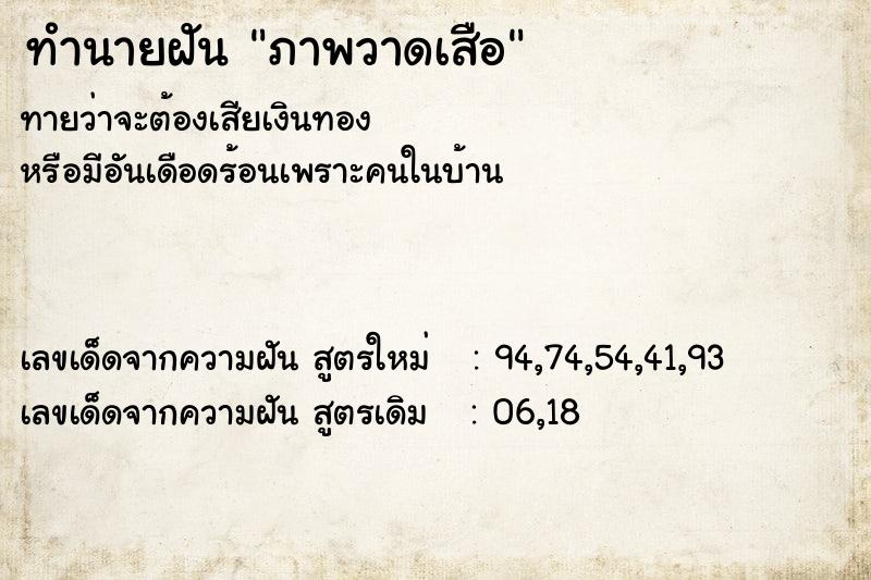 ทำนายฝันทำนายฝันภาพวาดเสือ